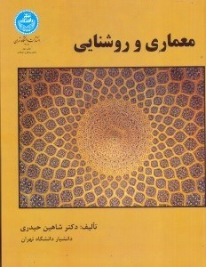 تصویر  معماري و روشنايي