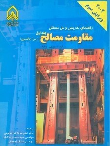 تصویر  راهنماي تدريس و حل مسائل مقاومت مصالح1(بير/جانسون)