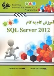 تصویر  آموزش گام به گام SQL Server 2012