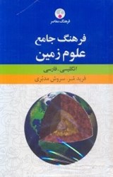 تصویر  واژه‌نامه جامع علوم زمين انگليسي - فارسي