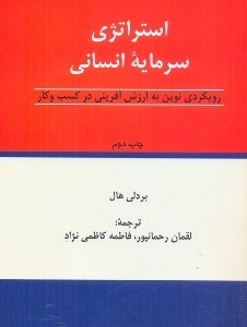 تصویر  استراتژي سرمايه انساني:رويكردي نوين به ارزش آفريني و كسب و كار