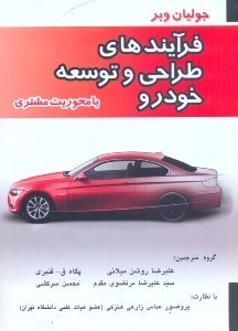 تصویر  فرآيندهاي طراحي و توسعه خودرو (با محوريت مشتري)