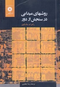 تصویر  روشهاي ميداني در سنجش از دور