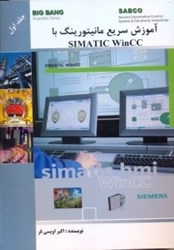 تصویر  آموزش سريع مانيتورينگ با SIMATIC Wincc