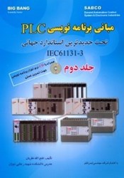 تصویر  مباني برنامه نويسي PLC تحت استاندارد IEC611313 جلد دوم
