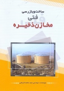 تصویر  ساخت و بازرسي فني مخازن ذخيره