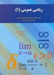 تصویر  رياضي عمومي 1