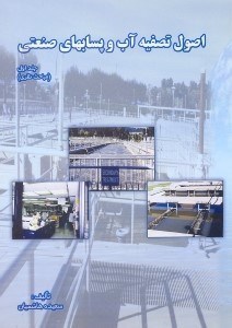 تصویر  اصول تصفيه آب و پسابهاي صنعتي