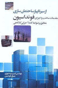 تصویر  مقدمات ساخت و اجراي فو نداسيون