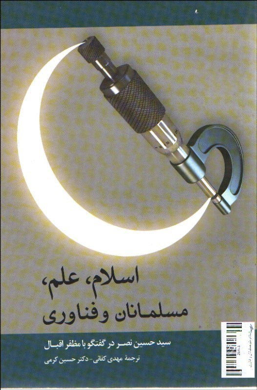 تصویر  اسلام ، علم ، مسلمانان و فناوري