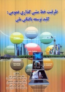 تصویر  ظرفيت خط مشي گذاري عمومي كليد توسعهد يافتگي ملي