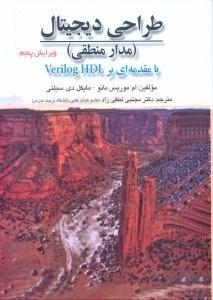 تصویر  طراحي ديجيتال(مدار منطقي)با مقدمه اي برVERILOG HDL