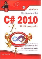 تصویر  مرجع آموزشي C# 2010