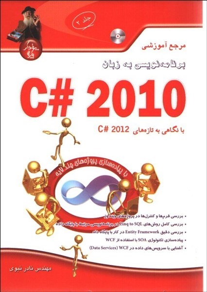 تصویر  مرجع آموزشي C# 2010