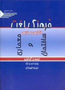تصویر  فرهنگ لغت انگليسي به فارسي معماري و ساختمان