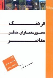تصویر  فرهنگ مصور معماران منظر معاصر