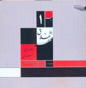 تصویر  شهرخلاق(برنامه ريزي راهبردي - جلد اول)