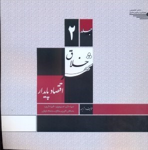 تصویر  شهرخلاق(برنامه ريزي راهبردي - جلد دوم)