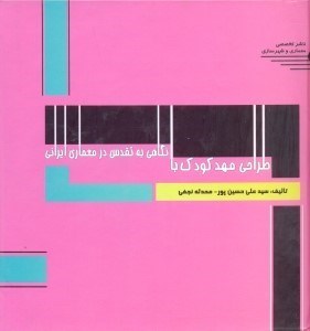 تصویر  طراحي مهدكودك با نگاهي به تقدس در معماري ايراني