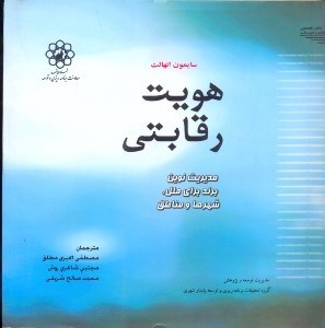 تصویر  هويت رقابتي،مديريت نوين برند براي ملل،شهرها و مناطق