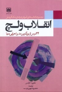تصویر  انقلاب ولچ 24 درس از بزرگترين مدير اجرايي دنيا