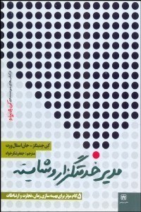 تصویر  مدير خدمتگزار و شايسته(5 گام موثر براي بهينه سازي زمان،تجارت و ارتباطات