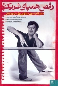 تصویر  رقص همپاي شريك(شش گام بهسوي مشاركتي بزرگ در كار و زندگي)