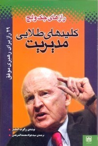 تصویر  رازهاي جك ولج كليدهاي طلايي مديريت