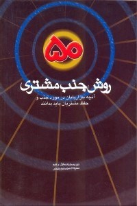 تصویر  50 روش جذب مشتري(انچه بازاريان در مورد جذب و حفظ مشتريان بايد بدانند)