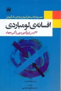 تصویر  افسانه‌ي لومباردي 26 درس از بزرگترين مربي راگبي جهان