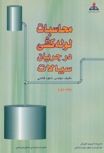 تصویر  محاسبات لوله‌كشي در جريان سيالات جلد دوم