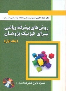 تصویر  روش هاي پيشرفته رياضي براي فيزيك پژوهان(جلد اول)