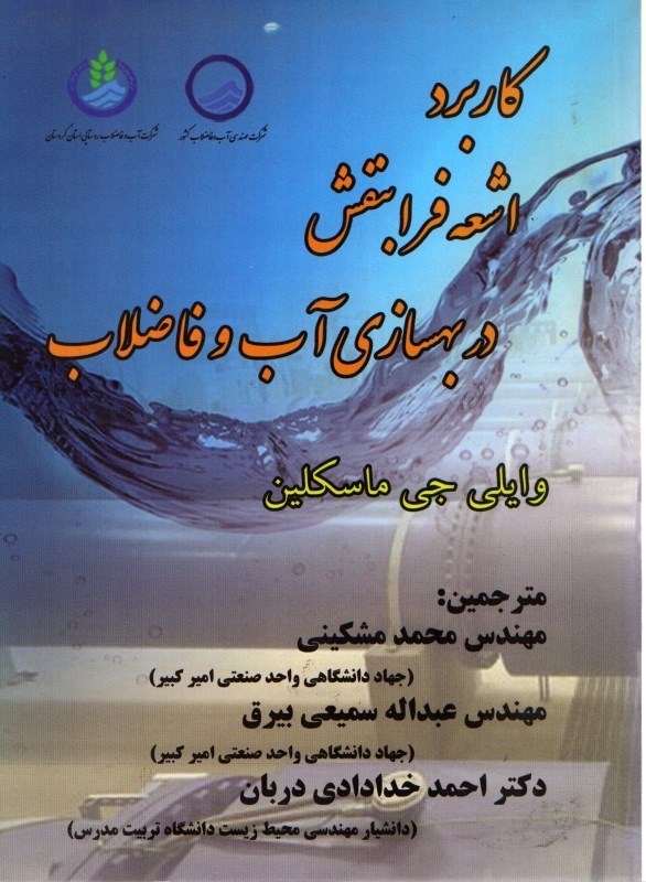 تصویر  كاربرد اشعه فرابنفش در بهسازي آب و فاضلاب