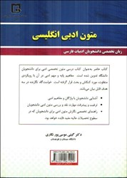 تصویر  متون ادبي انگليسي ، زبان تخصصي دانشجويان ادبيات فارسي