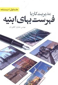تصویر  مديريت كار با فهرست بهاي ابنيه