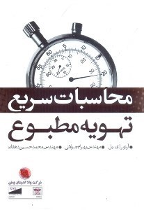 تصویر  محاسبات سريع تهويه مطبوع