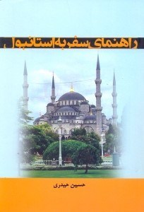 تصویر  راهنماي سفر به استانبول
