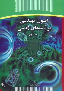 تصویر  اصول مهندسي فرآيندهاي زيستي ج1