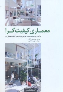 تصویر  معماري كيفيت گرا