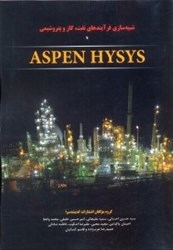 تصویر  شبيه سازي فرايندهاي نفت،گاز و پتروشيمي با ASPEN HYSYS