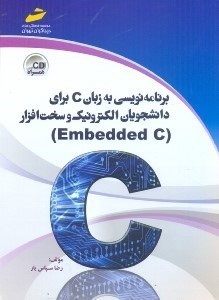 تصویر  برنامه‌نويسي به زبان C براي دانشجويان الكترونيك و سخت افزار(EMBEDDED)
