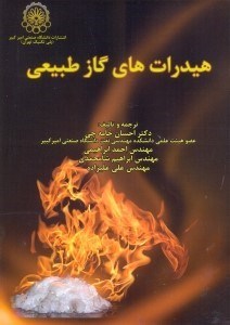 تصویر  هيدرات هاي گاز طبيعي