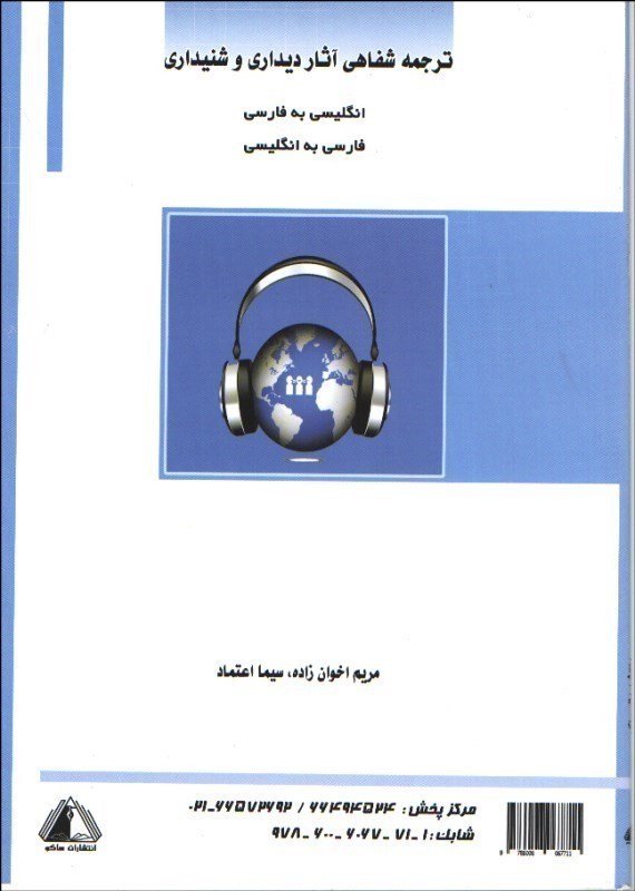 تصویر  ترجمه شفاهي آثار ديداري و شنيداري انگليسي به فارسي و فارسي به انگليسي+cd