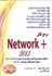 تصویر  مرجع كامل NETWORK +2013 منطق بر سر‌فصل بين المللي و پيش نياز دوره هاي CISCO> MICROSOFT, تصویر 1