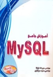 تصویر  آموزش جامع MY SQL