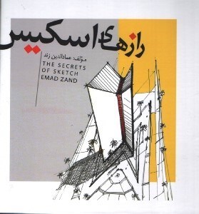 تصویر  رازهاي اسكيس