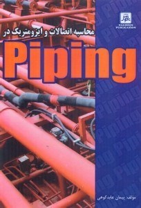 تصویر  محاسبه اتصالات و ايزومتريك در Piping [پايپينگ]