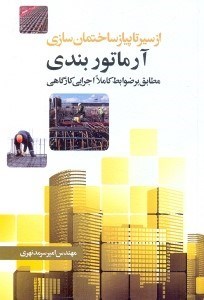 تصویر  آرماتوربندي مطابق بر ضوابط كاملا اجرايي كارگاهي