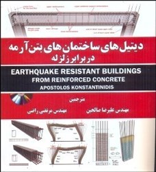 تصویر  ديتل هاي ساختمان هاي بتن آرمه در برابر زلزله