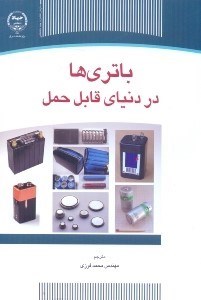 تصویر  باتري‌ها در دنياي قابل حمل